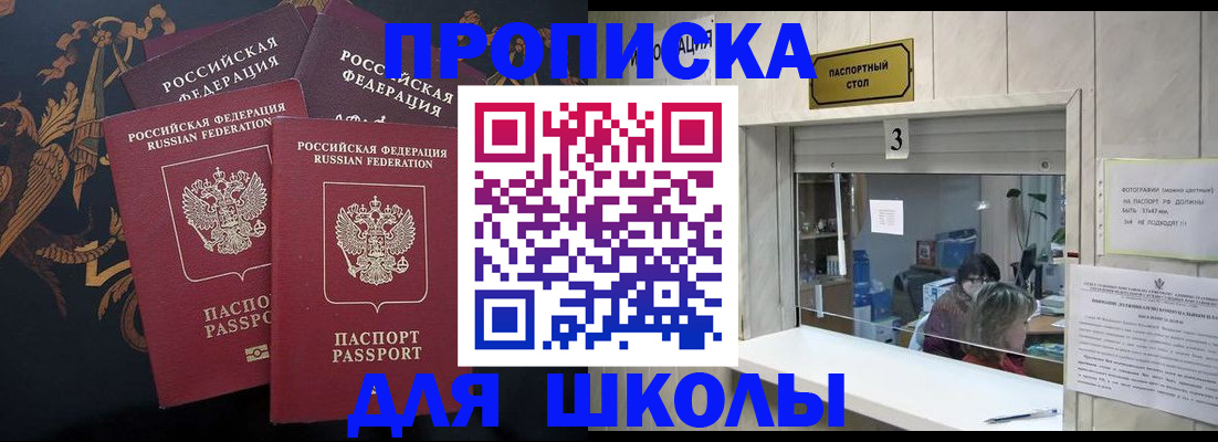 прописка для школы в Заводоуковске
